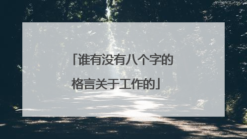 谁有没有八个字的格言关于工作的