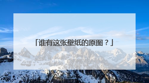 谁有这张壁纸的原图?