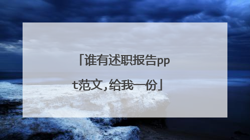 谁有述职报告ppt范文,给我一份