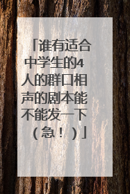 谁有适合中学生的4人的群口相声的剧本能不能发一下（急！）