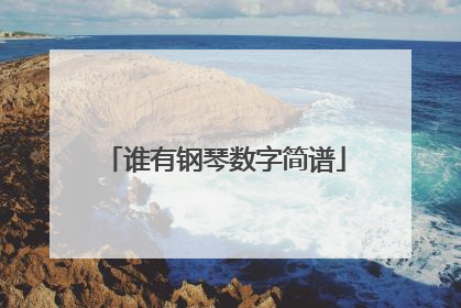 谁有钢琴数字简谱