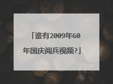 谁有2009年60年国庆阅兵视频?