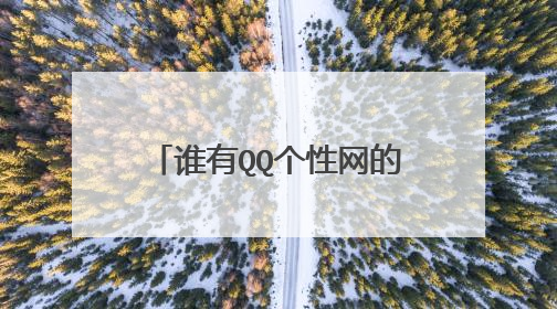 谁有QQ个性网的网址啊 是QQ个性网 不是个性网- - 我百度的全都不是我之前用的那个QQ个性网