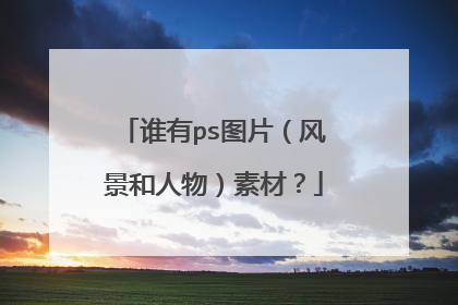 谁有ps图片（风景和人物）素材？