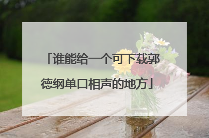 谁能给一个可下载郭德纲单口相声的地方