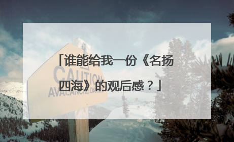 谁能给我一份《名扬四海》的观后感？