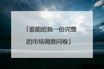谁能给我一份完整的市场调查问卷