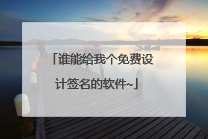 谁能给我个免费设计签名的软件~