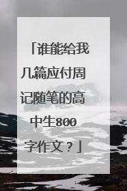 谁能给我几篇应付周记随笔的高中生800字作文？