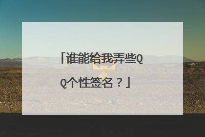 谁能给我弄些QQ个性签名?