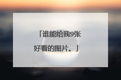 谁能给我9张好看的图片。