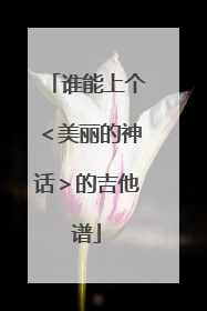 谁能上个＜美丽的神话＞的吉他谱