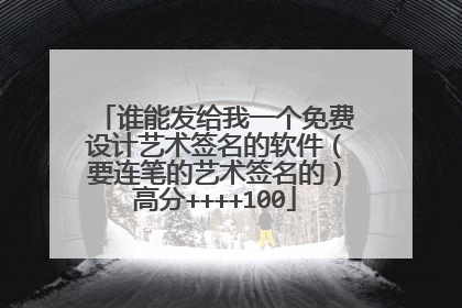 谁能发给我一个免费设计艺术签名的软件(要连笔的艺术签名的)高分++++100