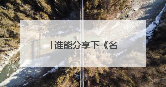 谁能分享下《名扬四海》资源,最好是高清的