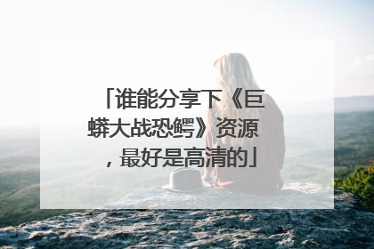 谁能分享下《巨蟒大战恐鳄》资源,最好是高清的