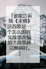 谁能告诉我《求佛》这首歌是一个怎么的真实故事改编的?故事越完整越好。