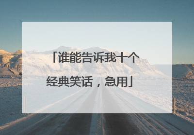 谁能告诉我十个经典笑话,急用