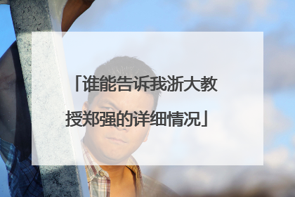 谁能告诉我浙大教授郑强的详细情况
