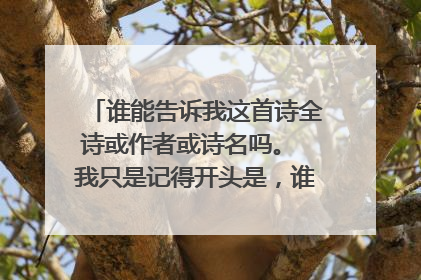 谁能告诉我这首诗全诗或作者或诗名吗。 我只是记得开头是，谁执我之手……