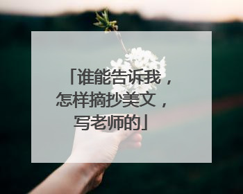 谁能告诉我，怎样摘抄美文，写老师的