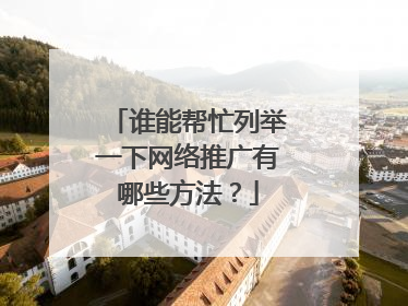 谁能帮忙列举一下网络推广有哪些方法？
