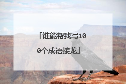 谁能帮我写100个成语接龙