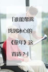 谁能帮我找到冰心的《童年》这首诗?