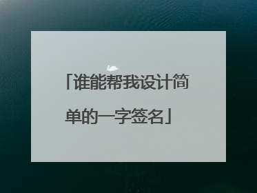 谁能帮我设计简单的一字签名