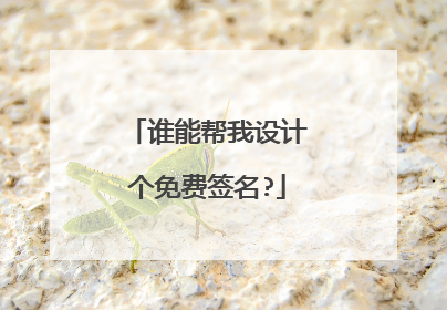 谁能帮我设计个免费签名?