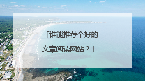 谁能推荐个好的文章阅读网站?
