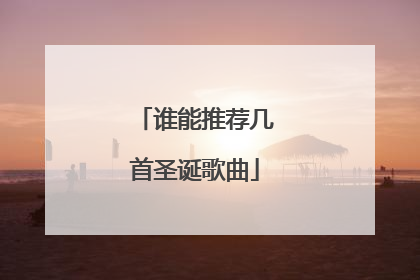 谁能推荐几首圣诞歌曲