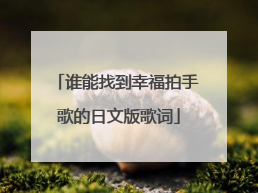 谁能找到幸福拍手歌的日文版歌词