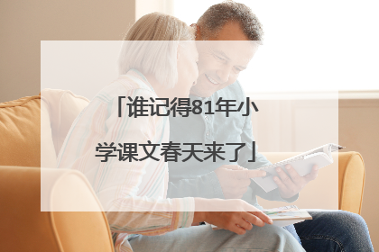 谁记得81年小学课文春天来了