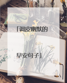 调皮幽默的早安句子