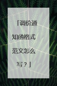 调价通知函格式范文怎么写?