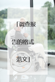 调查报告的格式范文