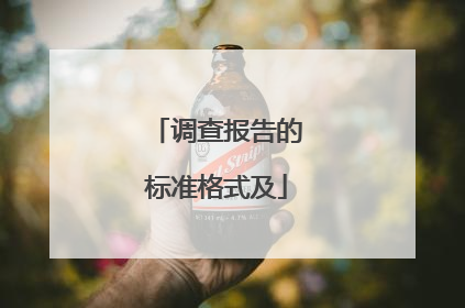 调查报告的标准格式及