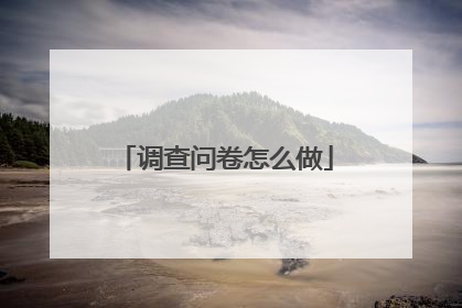 调查问卷怎么做