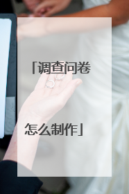 调查问卷怎么制作