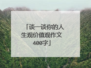 谈一谈你的人生观价值观作文400字