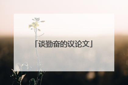 谈勤奋的议论文
