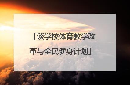 谈学校体育教学改革与全民健身计划