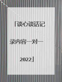 谈心谈话记录内容一对一2022