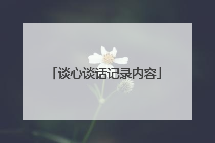 谈心谈话记录内容