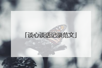 谈心谈话记录范文