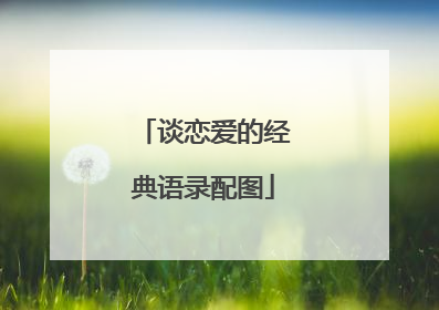 谈恋爱的经典语录配图