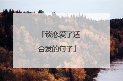 谈恋爱了适合发的句子