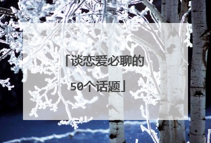 谈恋爱必聊的50个话题