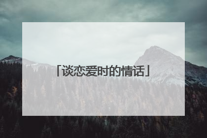 谈恋爱时的情话
