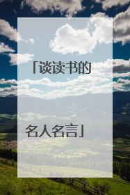 谈读书的名人名言